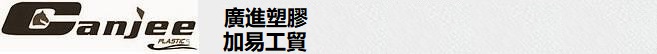 廣進塑膠/加易工貿   软管制造 注塑 挤出 吹塑 中控 塑胶制品开发加工